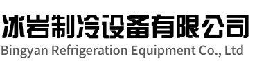 鸠江区冰岩制冷设备有限公司